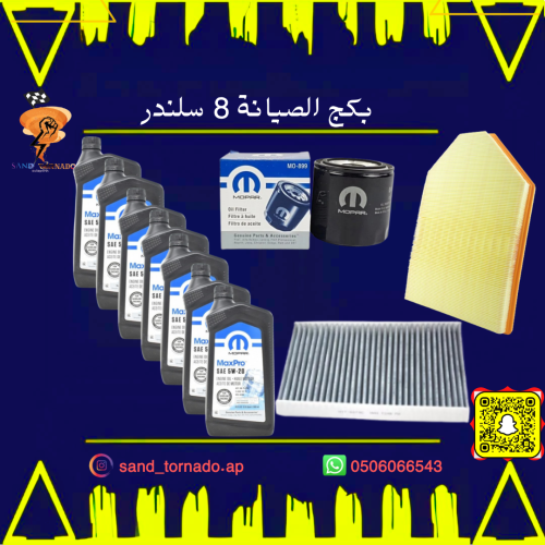 بكج غيار الزيت 8 سلندر