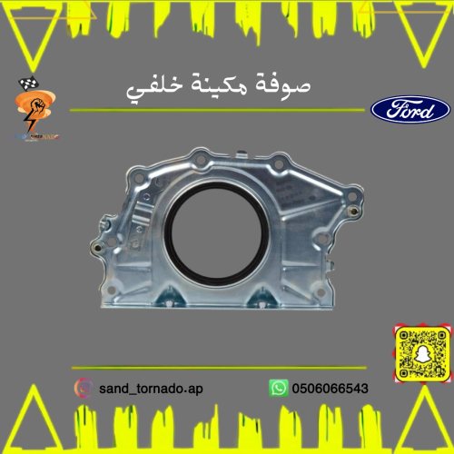 صوفة مكينة خلفية تورس