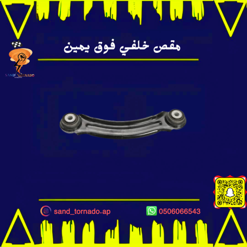 مقص خلفي فوق يمين "صغير " تشارجر