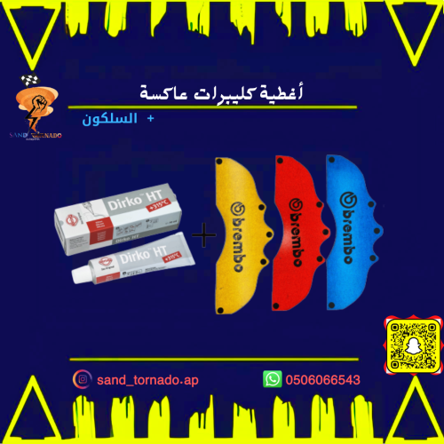 اغطية كليبرات عاكس + السيليكون