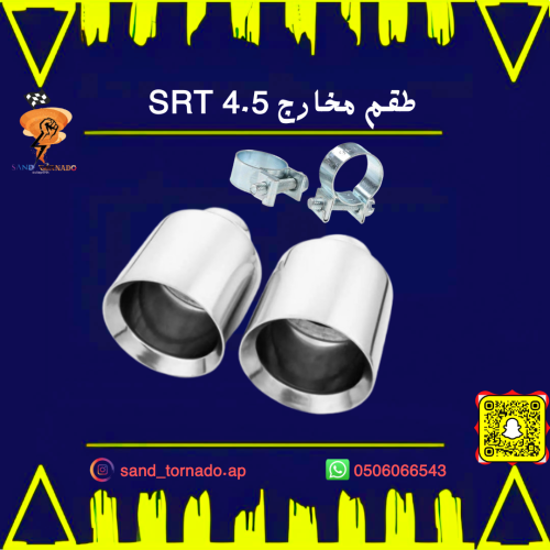 طقم مخارج SRT سلفر