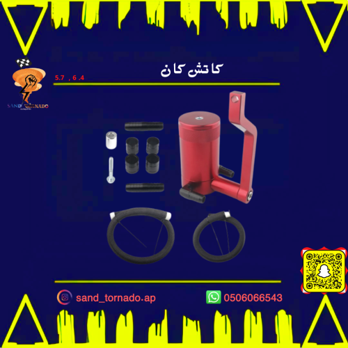 كاتش كان 5.7 - 6.4