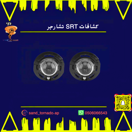 طقم كشافات اس ار تي تشارجر