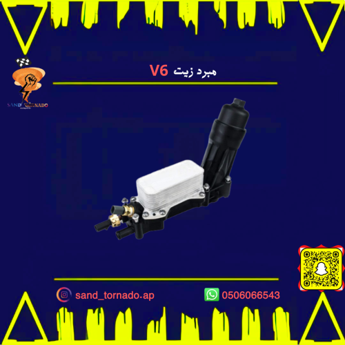 مبرد زيت V6 تشارجر