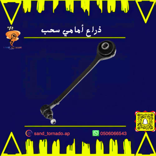 ذراع سحب امامي يمين كرايسلر
