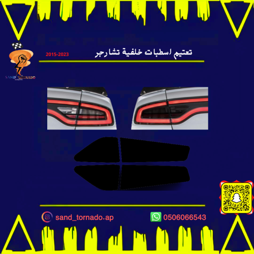 تعتيم اسطبات خلفية تشارجر