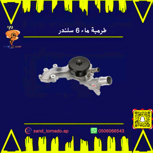 طرمبة ماء كرايسلر v6