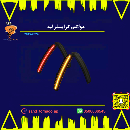 عواكس كرايسلر ليد 2015-2024 مكحله