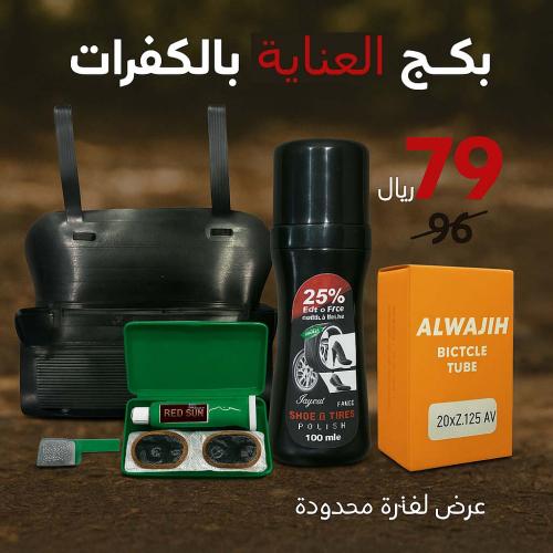 بكج العناية بكفرات الدراجة - 5 منتجات خاصة بكفرات...