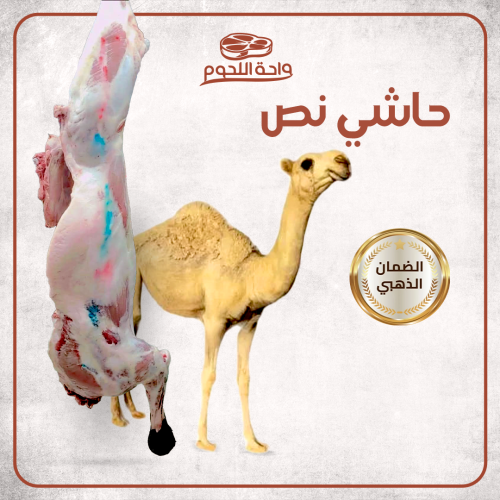 نصف حاشي مفرود طولي الوزن ~65 كجم