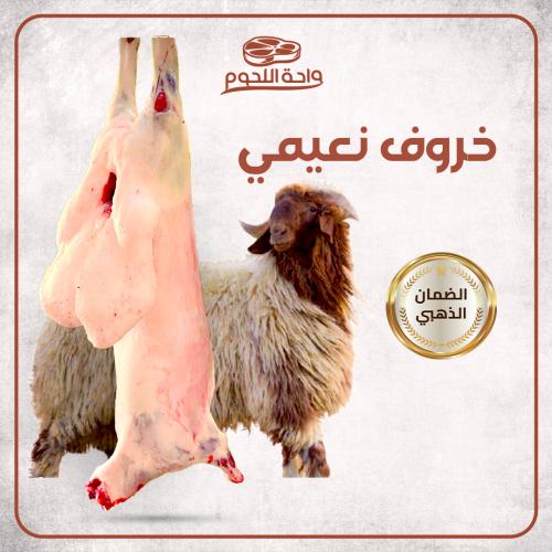 ذبيحة نعيمي كبير كامل الوزن 30-35 كجم شامل الكبدة...