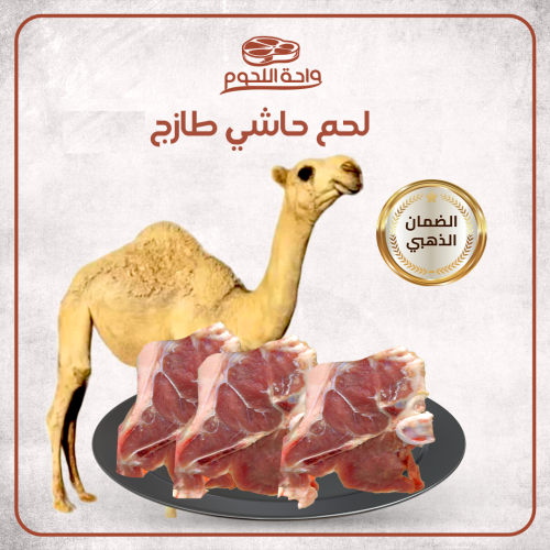 لحم حاشي مفرود طازج الوزن 5 كجم