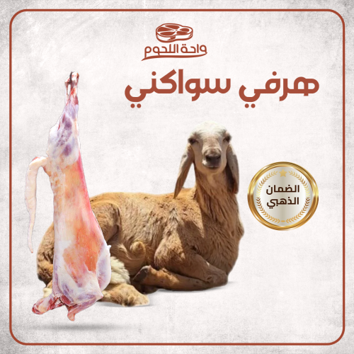 هرفي سواكني I صغير الوزن 15-18 كجم شامل الكبدة وال...