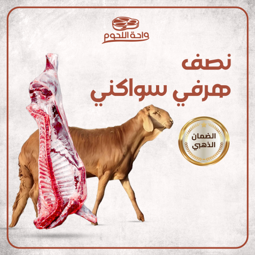 نصف ذبيحة سواكني الوزن 11-14 كجم