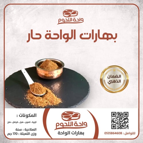 بهارات حارة | بهارات الواحة