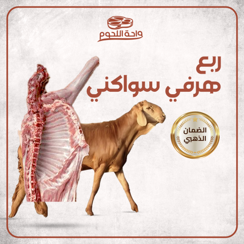 ربع ذبيحة (صدر) متوسط الوزن 6 كجم