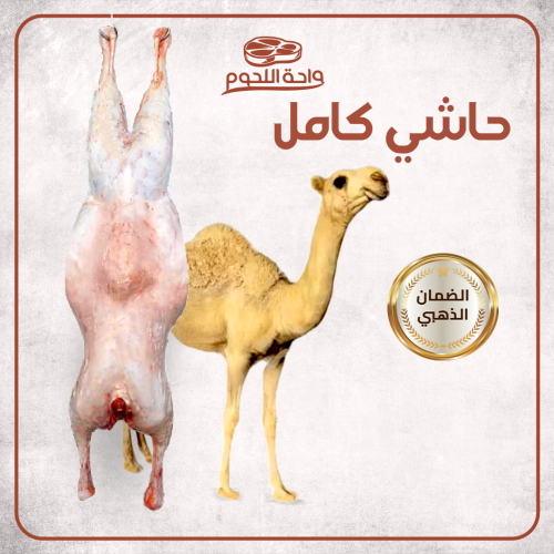 لحم حاشي مفرود كامل الوزن 140/125 كجم