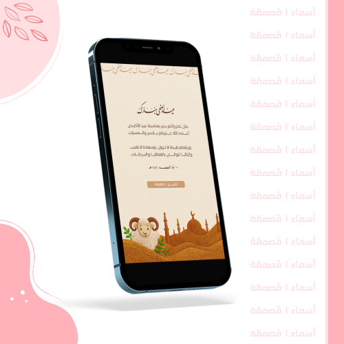 بطاقة تهنئة مطرزة - الخروف والمسجد