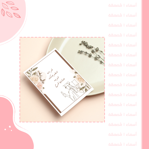 كرت مائدة تخرج - تصميم بنقوش وردية هادئة