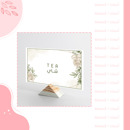 كرت شاي – تصميم زهور بيج