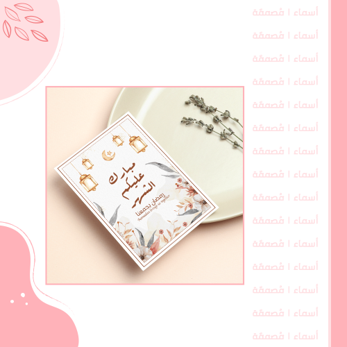 كرت رمضان للمائدة - تصميم بنفحات رمضانية