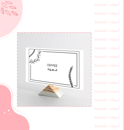 " قهوة " كرت تقديم المشروبات