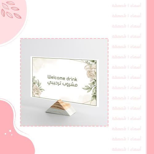 كرت مشروب ترحيبي – تصميم زهور بيج