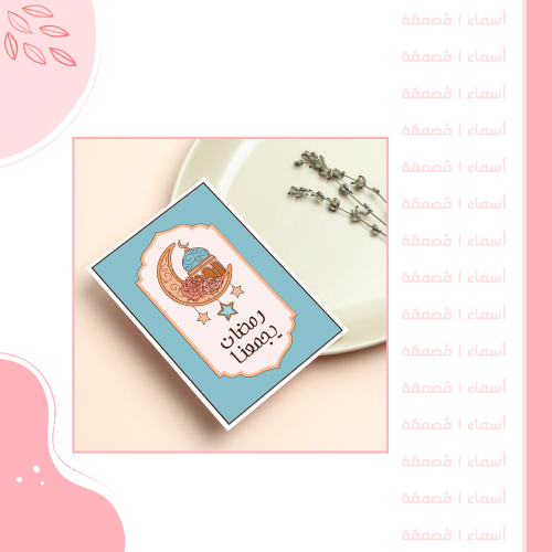 كرت رمضان للمائدة - تصميم رمضاني أنيق