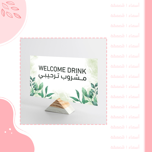 كرت مشروب ترحيبي - تصميم أوراق خضراء