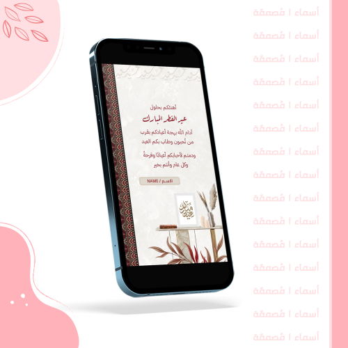 بطاقة تهنئة - نقوش تراثية بلمسة عصرية