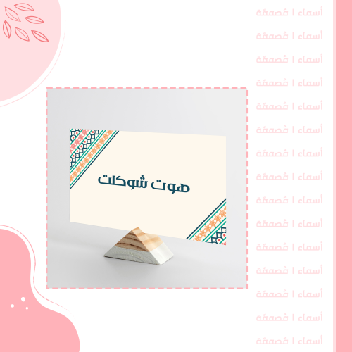 كرت هوت شوكلت - تصميم بنفحات شتوية تراثية