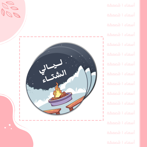 ثيم دائري - تصميم ليالي الشتاء