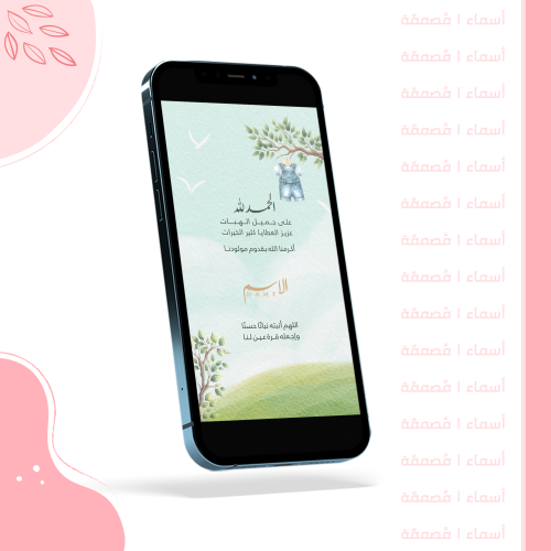 بشارة هادئة للمولود الجديد