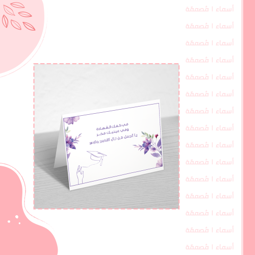 كرت طاولة تخرج – تصميم أنيق ومزهر