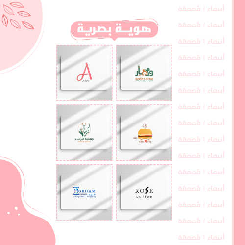 هوية بصرية - تصميم شعار خاص يعكس ذوقك