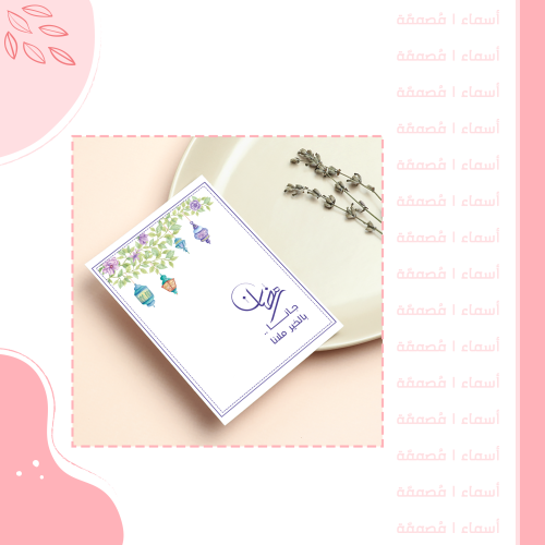 كرت رمضان للمائدة - تصميم بتفاصيل زهرية وفوانيس