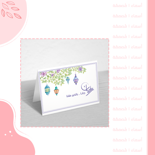 كرت طاولة رمضان - تصميم بتفاصيل زهرية وفوانيس