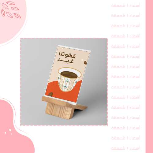 كرت طاولة - تصميم "قهوتنا غير"
