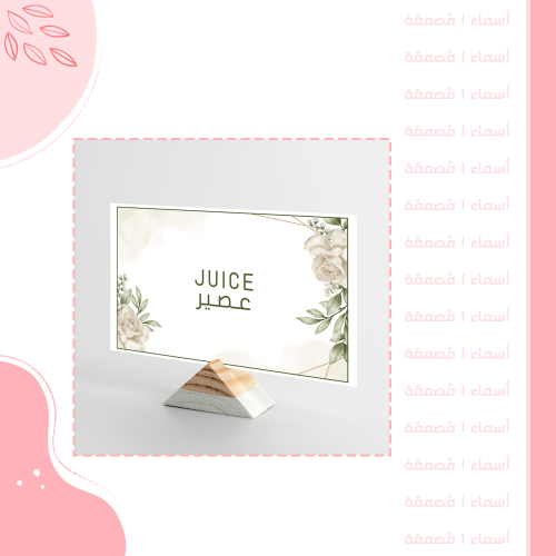 كرت عصير – تصميم زهور بيج