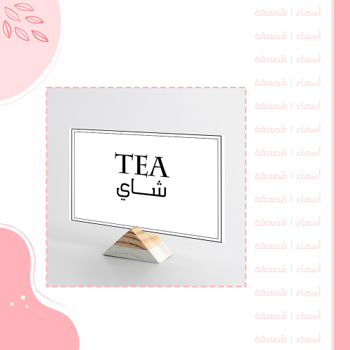 كرت تقديم " شاي "