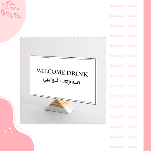 كرت تقديم "مشروب ترحيبي"