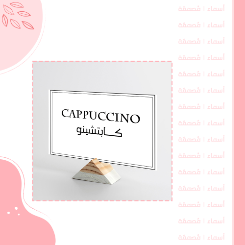 كرت تقديم " كابتشينو "