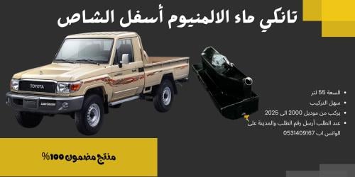 تانكي الالمنيوم جيب شاص 55 لتر