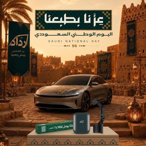 بكج اليوم الوطني (تظليل ردّاد + مبخرة إلكترونية + حامل جوال) لمدة 3 ايام