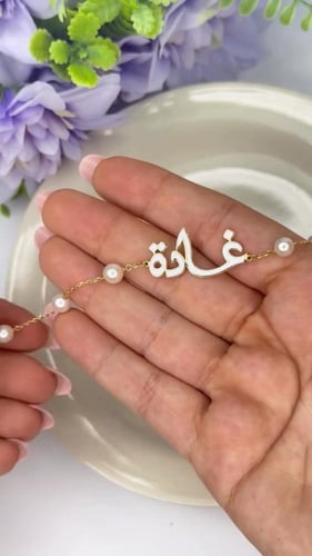 اسوارة الأناقة بالاسم
