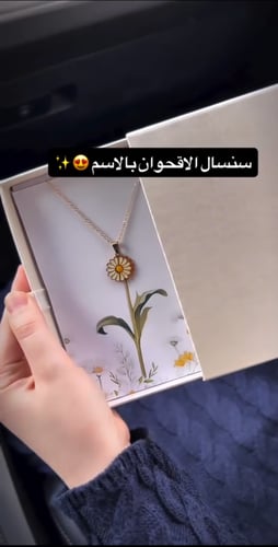سلسال الاقحوان بالاسم مطلي بالذهب