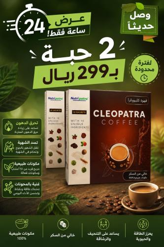 عرض حبتين قهوة كليوباترا الحارقة