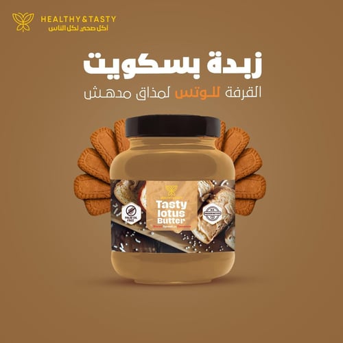زبدة اللوتس الصحية 350 جم - هيلثي & تيستي