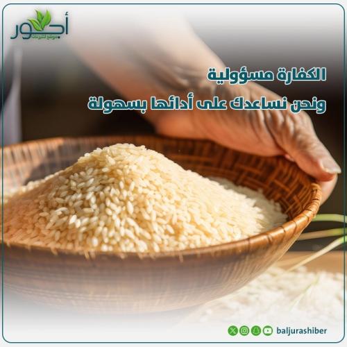 كفارة اطعام 60 مسكين