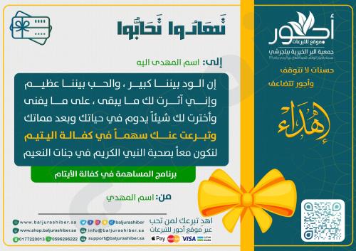 بطاقة هدية يتيم